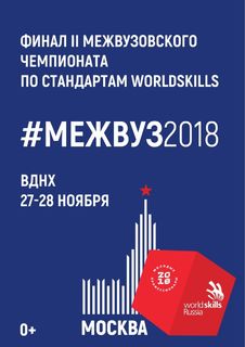 Финал Нац. чемпионата Ворлдскиллс 2018 Москва (1)