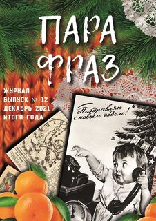 Журнал ПАРА ФРАЗ №12, итоги года, декабрь 2021 со стикерами