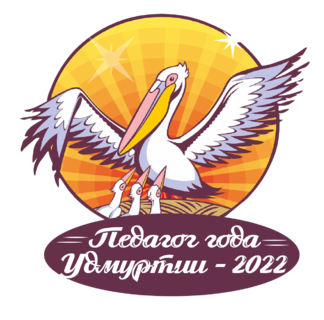 Педагог года в Удмуртии 2022 лого