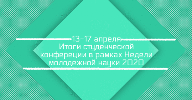 Итоги-студ-конф-2020