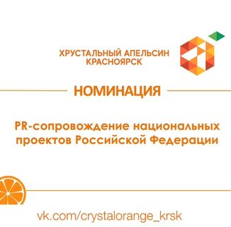 Победа на конкурсе проектов Хрустальный апельсин 2020 (1)