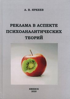А.В. Яркеев Реклама в аспекте психоаналитических теорий
