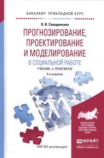 О.В. Солодянкина Прогнозирование, проектирование и моделирование в социальной работе