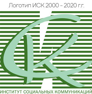 Логотип ИСК 2000 - 2020 г.г.