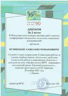 Кузнецов С.Р., ОБ-39.03.02-41 (н.рук Ефимова Н.Н.)