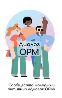 Диалог ОРМ лого