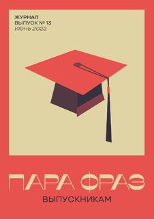 Журнал ПАРА ФРАЗ №13 , выпускникам, июнь-июль 2022 со стикерами