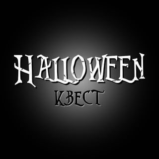 Halloween-квест 2022 лого